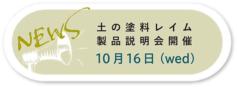 「土の塗料レイム」性能説明会開催